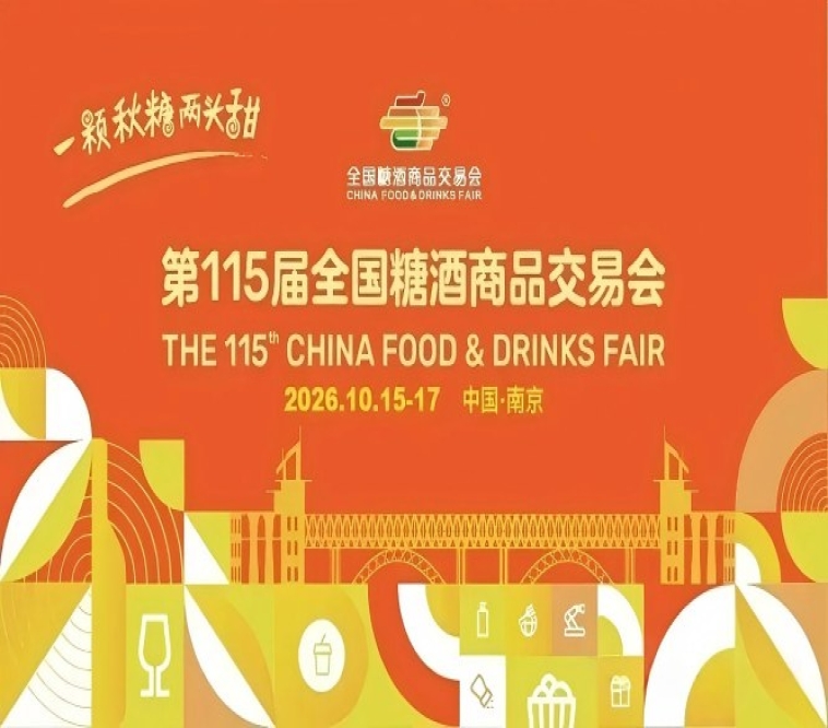 2026南京秋季全国糖酒会，这4个重要变革点，影响你的展位价值