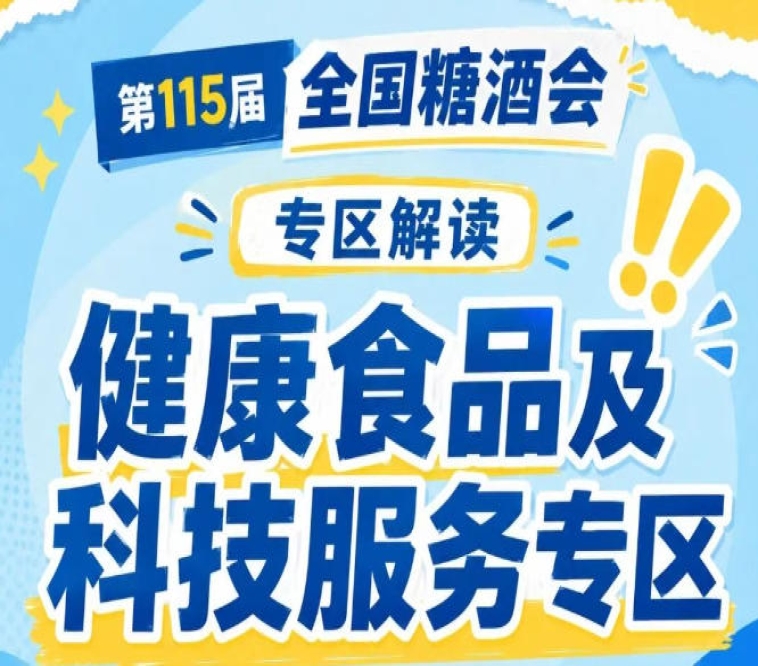 2026南京秋糖健康食品专区｜科技赋能的传统饮食智慧解读食疗理论展示
