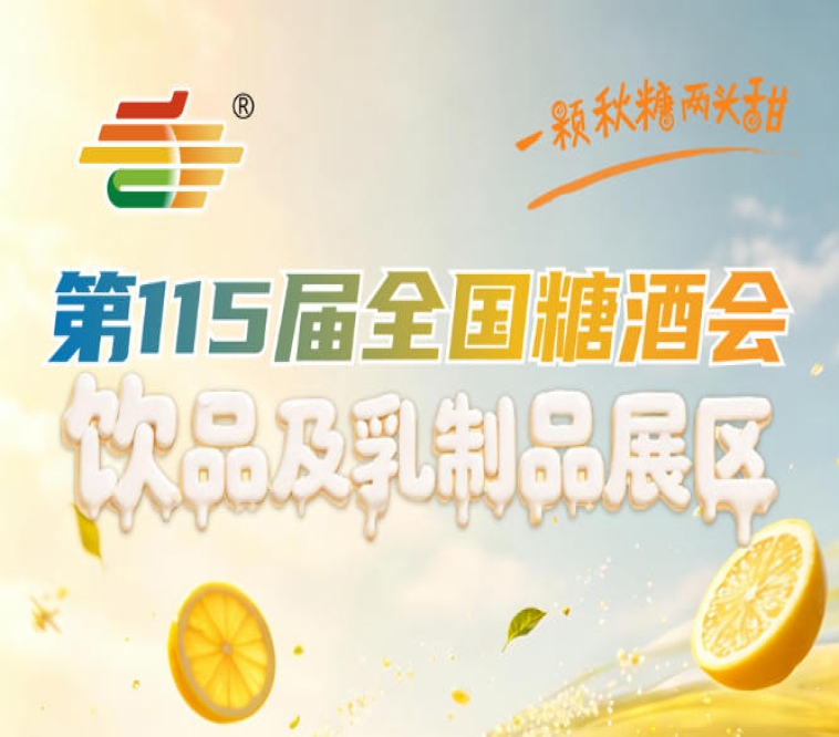 饮品及乳制品企业参展2026南京秋糖前期筹备提交申请审核选位缴费布展全攻略