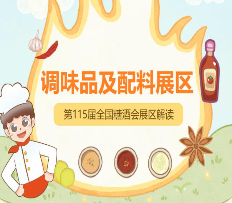 2026南京秋糖调味品展区往届专设的调味品专区汇聚数百家上下游企业