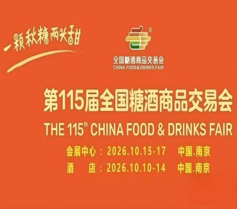 2026南京秋糖酒店展展位图查看与在线选位系统操作指南