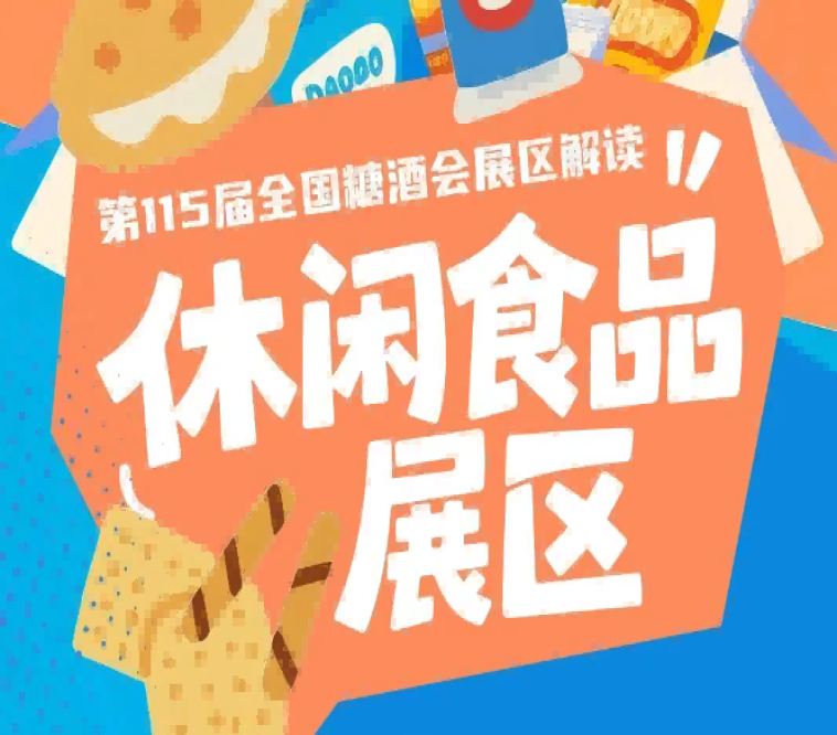 休闲食品展区7号馆主打低卡低脂植物基零食高蛋白代餐药食同源等创新品类