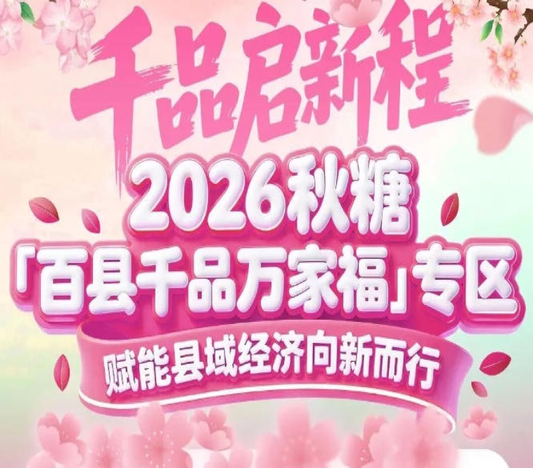 县域经济高质量发展的专业化平台——南京秋糖百县千品专区使命担当