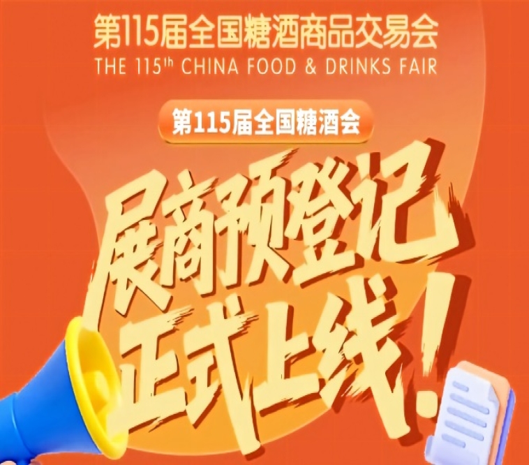 展商必存！第115届全国糖酒会预登记速看