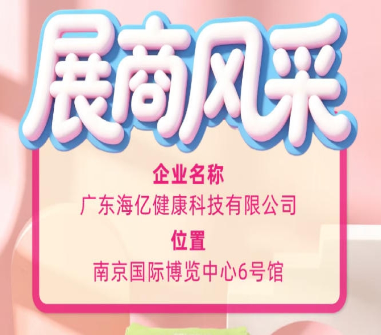 115届全国糖酒会创新力量 海亿健康科技赋能行业发展