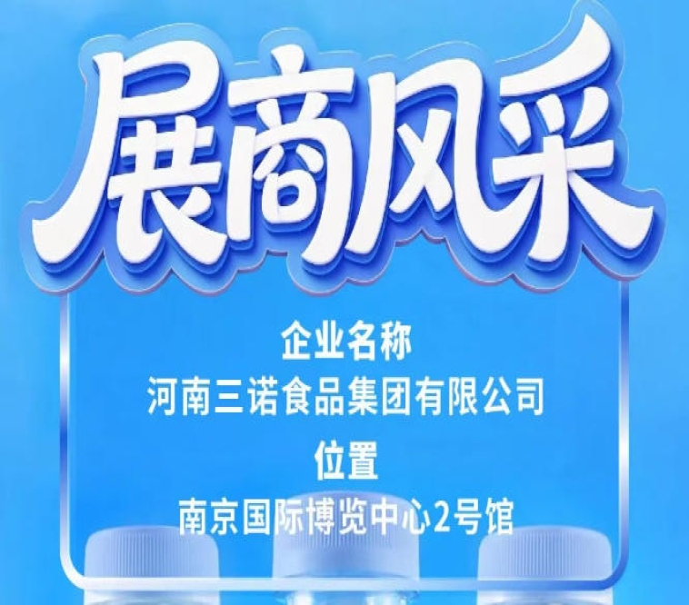 第115届全国糖酒会三诺食品集团展商专题