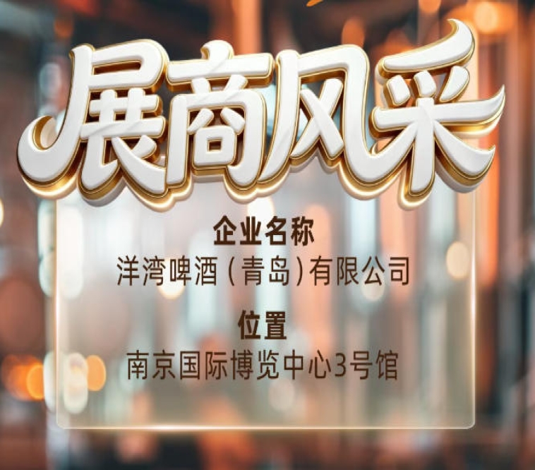 第115届南京秋季全国糖酒会展商风采——洋湾啤酒（青岛）有限公司篇