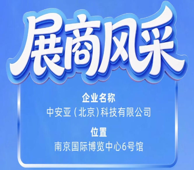 第115届南京秋季全国糖酒会展商风采——中安亚（北京）科技有限公司参展记
