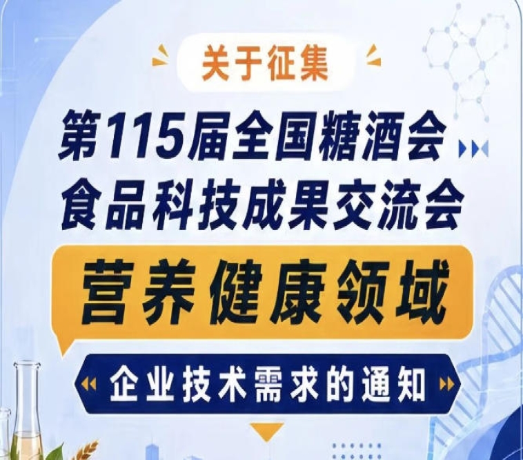 关于征集第115届糖酒会食品科技成果交流会营养健康领域技术需求公告通知