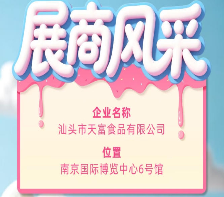 第115届全国糖酒会参展商风采展示：汕头市天富食品有限公司展示