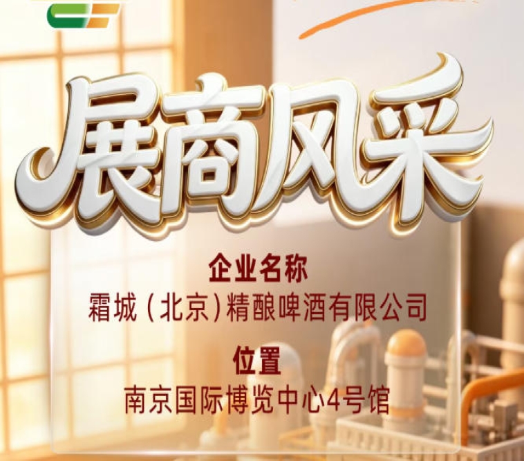 第115届全国糖酒会展商风采：展示霜城（北京）精酿啤酒有限公司
