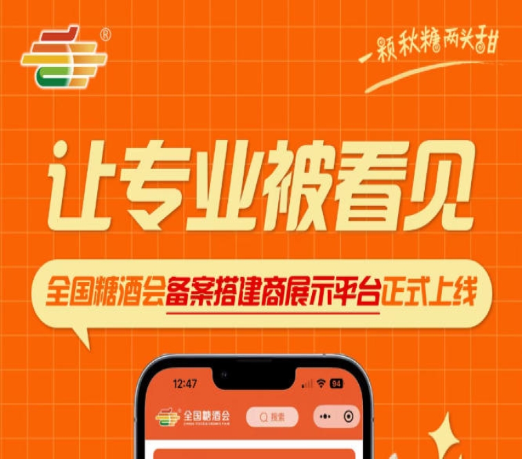 全国糖酒会搭建商展示平台正式启幕，让专业搭建服务商脱颖而出