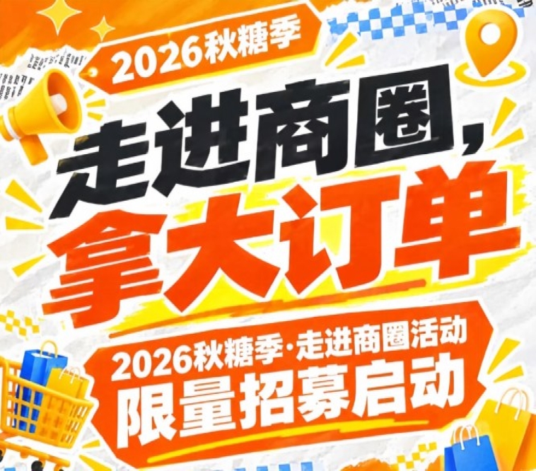 走进商圈，拿大订单｜2026第115届南京秋糖季商圈对接活动限量招募启动