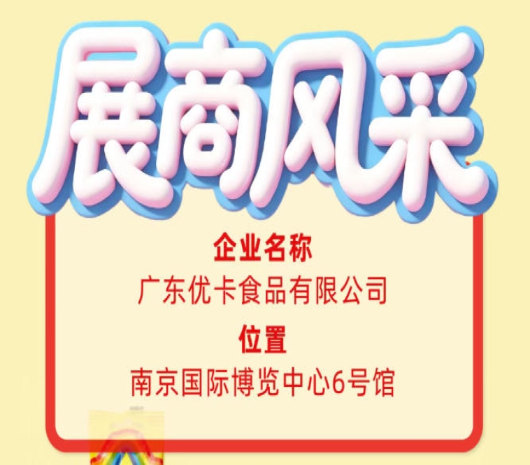 第115届全国糖酒会企业风采｜广东优卡食品有限公司推介