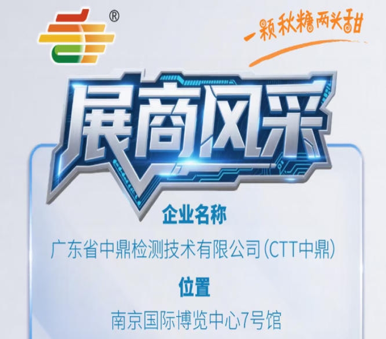 第115届（2026）秋季南京全国糖酒会企业风采展示——广东省中鼎检测技术有限公司（CTT中鼎）