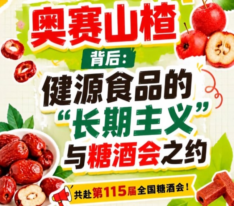 健源食品长期主义赴糖酒会，奥赛山楂背后观察