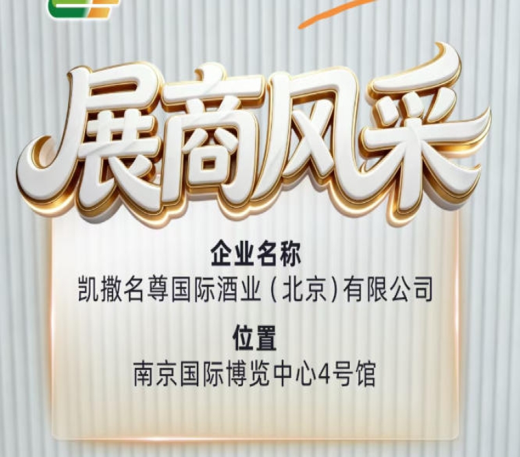 第115届全国糖酒会凯撒名尊国际酒业（北京）有限公司展商风采值得关注
