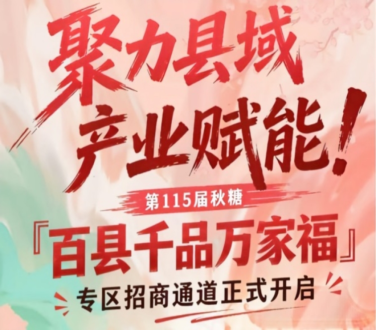 南京秋糖百县千品万家福专区招商启动，聚焦县域产业