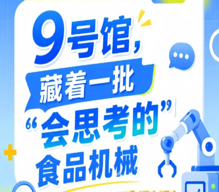 2026年第115届南京秋季全国糖酒会9号馆，“会思考的”食品机械盘点