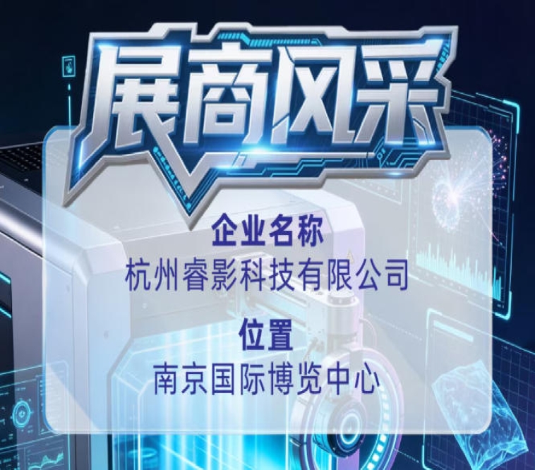 第115届全国糖酒会关注杭州睿影科技有限公司展商风采
