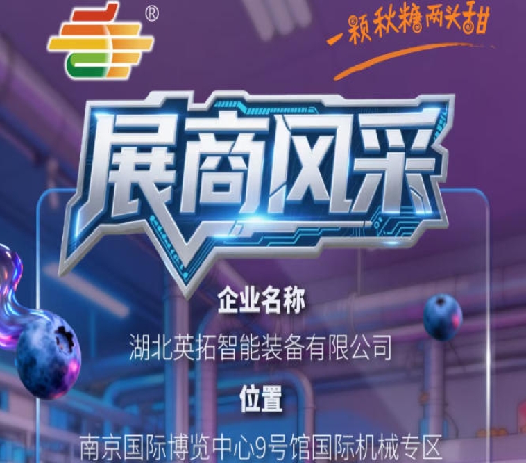 2026第115届南京秋季全国糖酒会参展商风采展示：湖北英拓智能装备有限公司