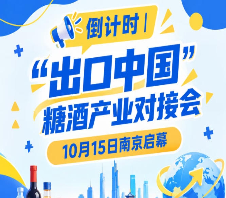 倒计时！糖酒产业对接会10月15日南京启幕，助力食饮产业国际化