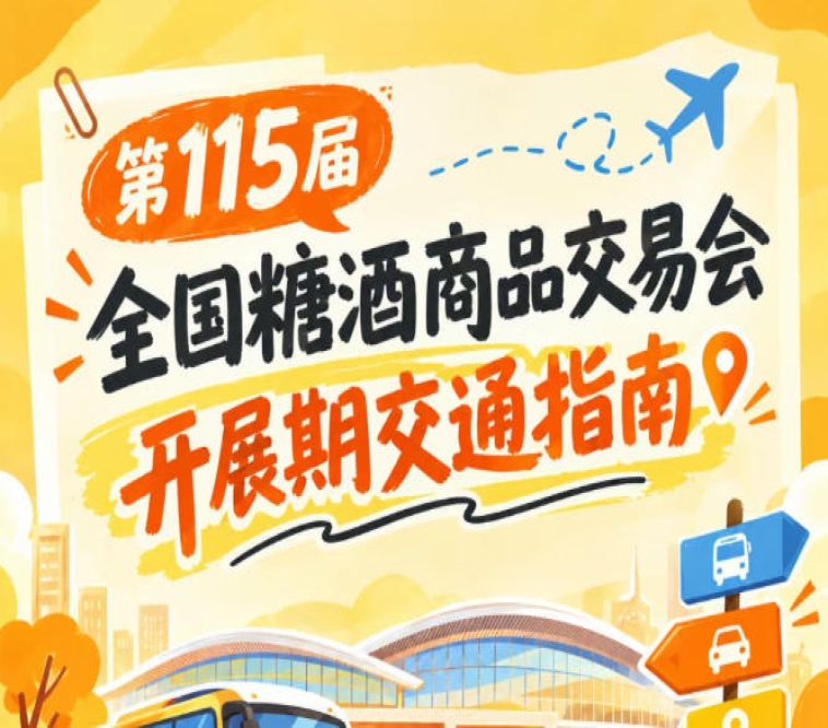 第115届南京秋糖会秋糖展2026秋糖展客商逛展前往展馆交通出行要点