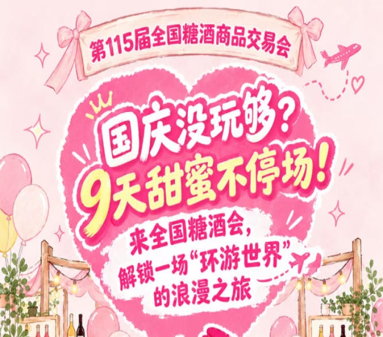 国庆意犹未尽？9天甜蜜不断档！奔赴全国糖酒会，感受一场“环游*”的浪漫之旅