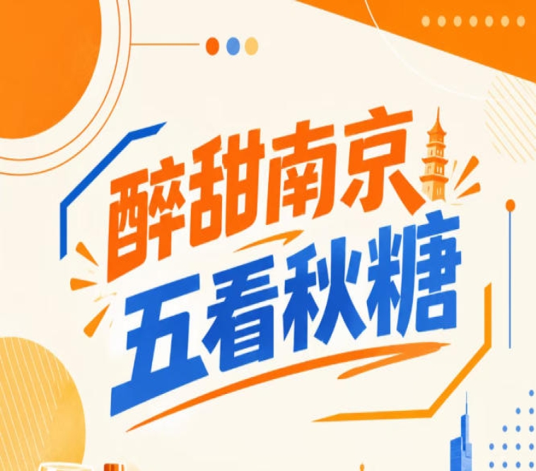 醉甜南京，五看秋糖，聚焦金陵