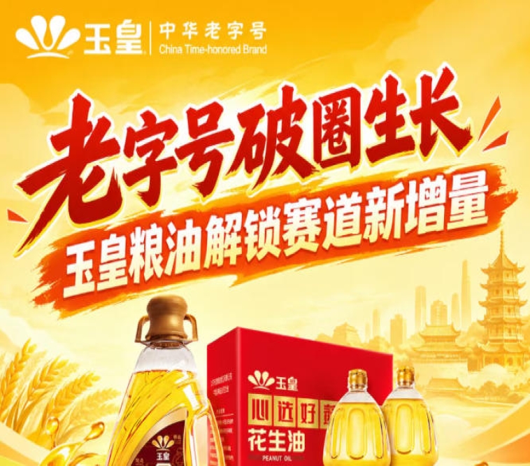 *跨界破圈，玉皇粮油抢占赛道新增量动能