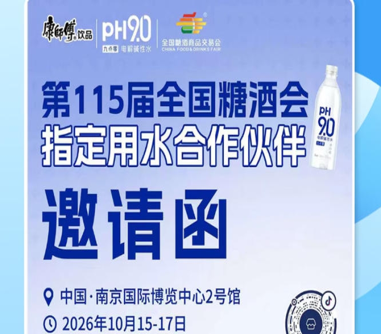 2026 南京秋糖参展优选，康师傅 pH9.0 电解碱性水解锁酒商经营新机遇