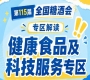 2026南京秋糖健康食品专区|科技赋能的传统饮食智慧解读食疗理论展示