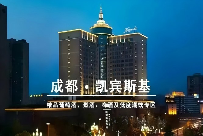 凯宾斯基.jpg